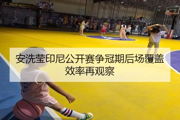 an-xi-ying-yin-ni-gong-kai-sai-zheng-guan-qi-hou-chang-fu-gai-xiao-lv-zai-guan-cha-2-231.jpg