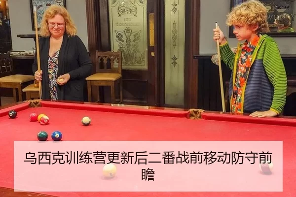 乌西克训练营更新后二番战前移动防守前瞻