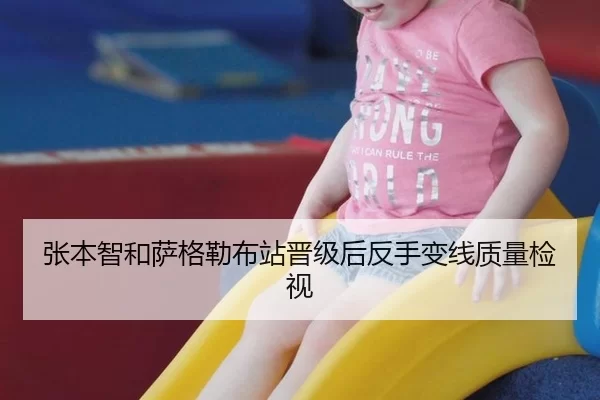 张本智和萨格勒布站晋级后反手变线质量检视