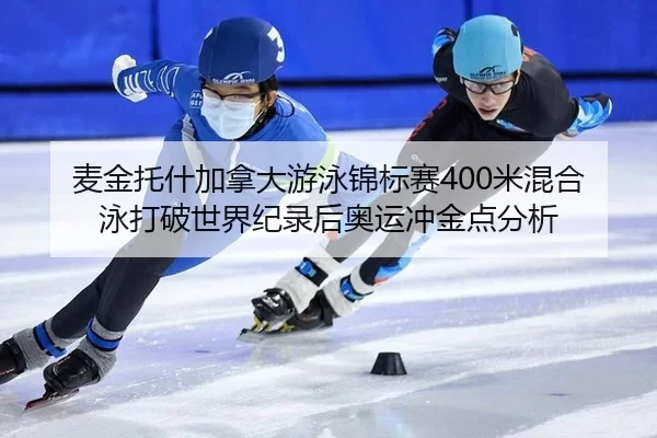 mai-jin-tuo-shen-jia-na-da-you-yong-jin-biao-sai-mi-hun-he-yong-da-po-shi-jie-ji-lu-hou-ao-yun-chong-jin-dian-fen-xi-3-267.jpg